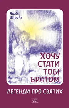 Хочу стати тобі братом. Легенди про святих - Якоб Штрайт (14546)