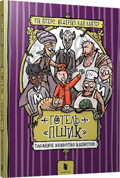Готель «Пшик». Таємниче вбивство капустою - Рік Пітерс (9786177940424)