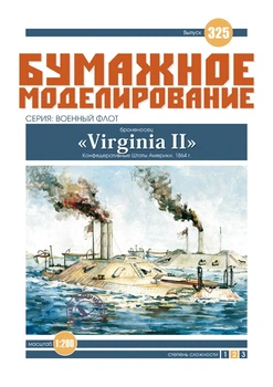 Журнал "Бумажное моделирование" №325. Броненосец "Virginia II"