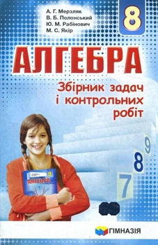 Алгебра 8 клас. Збірник задач і контрольних робіт - Аркадій Мерзляк, Віталій Полонський, Юхим Рабінович, Михайло Якір (978-966-474-283-9)