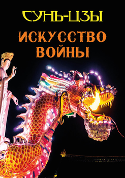 Мистецтво війни - Сунь-Цзи (978-088-0006-57-6)