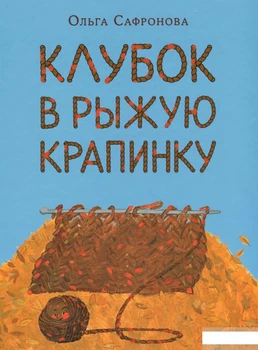 Книга Клубок в рыжую крапинку. Сказка из магазина шерсти (1295705)