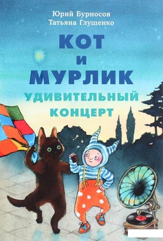 Книга Кот и мурлик. Удивительный концерт (1291987)