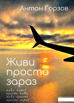 Живи просто зараз (1295727)