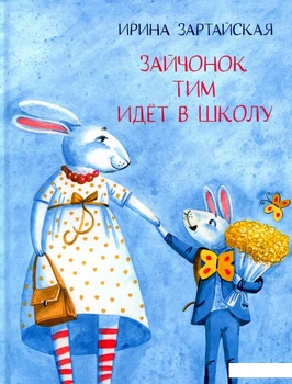 Книга Зайчонок Тим идет в школу (879055)
