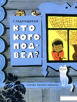 Книга Кто кого подвёл? (866182)