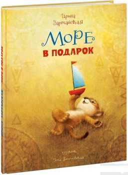 Книга Море в подарок (809195)