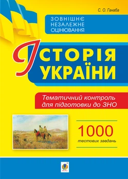 Історія України. Тематичний контроль для підготовки до ЗНО. 1000 тестових завдань – Ганаба Світлана Олександрівна (арт. 978-966-10-6335-7)