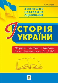 Історія України. Збірник тестових завдань для підготовки до ЗНО – Ганаба Світлана Олександрівна (арт. 978-966-10-6199-5)