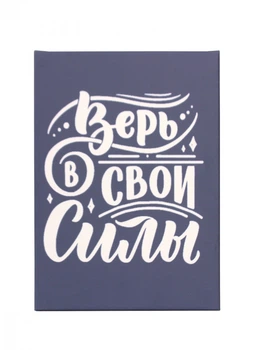 Постер-мотивация "Верь в свои силы" размером 250х350мм Frames Posters Decor