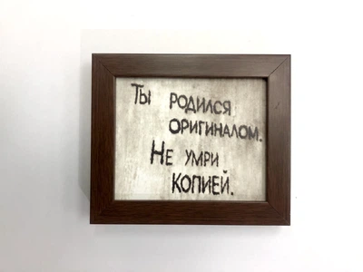 Постер — мотивация «Ты родился оригиналом, не умри копией» 14,5х17см Frames Posters Décor
