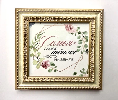 Душевный постер «Семья — самое теплое место на земле» в раме 26х28см Frames Posters Decor