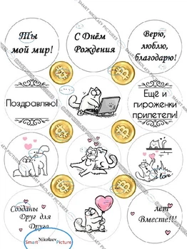 Сахарна їстівна картинка годовщину, для мужа, річниця Ø6см для чоловіка, коханій людині на капкейки (SNP - 00380)