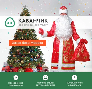 Kabanchik.ua Заказ Деда Мороза