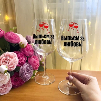 Парные бокалы для вина с надписью "Выпьем за любовь"