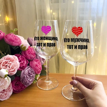 Парные бокалы для вина с надписью "Кто мужчина тот и прав, кто женщина тот и прав "