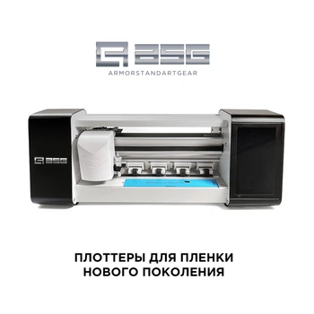 Плоттер для нарезки плёнок ArmorStandart ASG