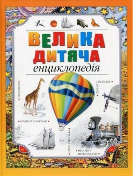 Книга Велика дитяча енциклопедія (Украинский язык)