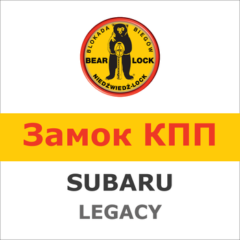 Замок на КПП SUBARU LEGACY V AUT. (2010-2014), 1424K