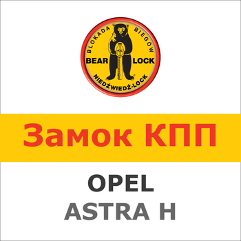 Замок на КПП OPEL ASTRA H (5, мех,труба), 840W