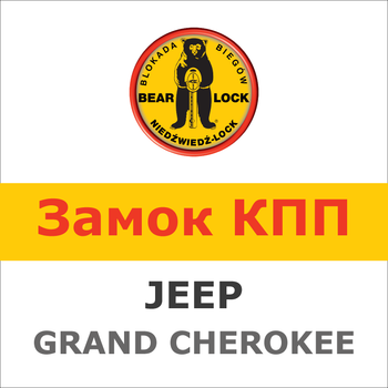 Замок на КПП JEEP GRAND CHEROKEE WK2 AUT./SEKW. (facelifting, 2017-) 1985Kk