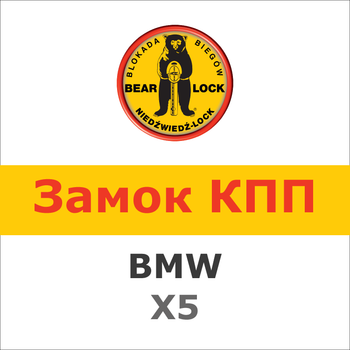 Замок на КПП BMW X5 AUT./STEPTRONIC ( - 2006) / E53 (597K)