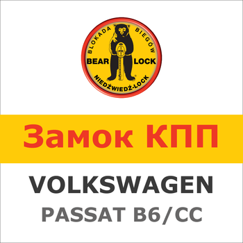 Замок на КПП VOLKSWAGEN PASSAT B6/CC PASSAT B6 мех5,6, (2005-2010),916K