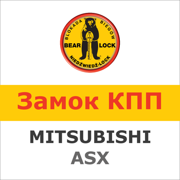 Замок на КПП MITSUBISHI ASX (5 i 6 мех.), 1457Ka