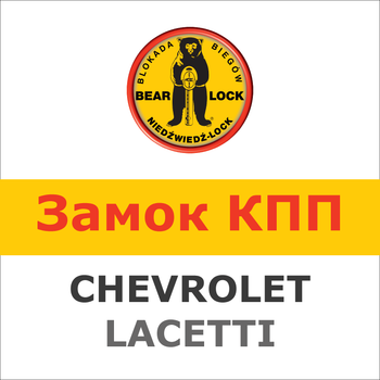 Замок на КПП CHEVROLET LACETTI AUT. 868W