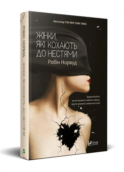 Жінки, які кохають до нестями-Норвуд Робін(9786176906940)
