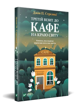 Третій візит до кафе на краю світу-Джон П. Стрелекі (9789669823908)