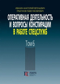 Оперативная деятельность и вопросы конспирации в работе спецслужб (по материалам открытой печати и литературы). 3-е изд., дополн. Т. 6.
