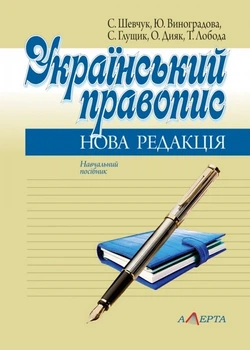 Український правопис: нова редакція Навчальний посібник