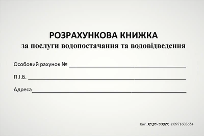 Розрахункова книжка Кorol-Druk за послуги водопостачання та водовідведення, газетний папір, 100 шт.