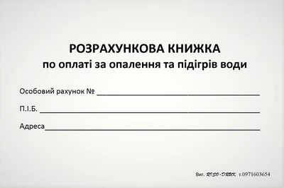 Розрахункова книжка Кorol-Druk по оплаті за опалення та підігрів води, газетний папір, 100 шт.