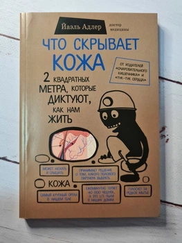 Книга. Что скрывает кожа Йоэль Адлер
