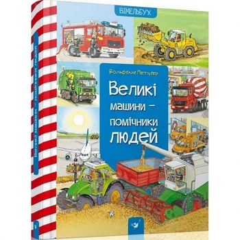 Обучающая книга Большие машины-помощники людей Час майстрів 150158