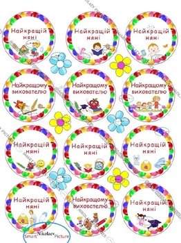 Сахарна їстівна картинка найкращій няні, найкращому виховаелю Ø6см на капкейки і топпери (SNP - 00398)