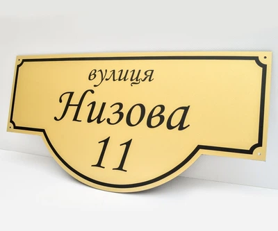 Адресная табличка на дом БРТ Табличка на улицу фигурная