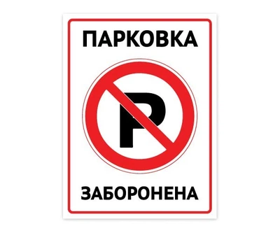 Готовая табличка Парковка запрещена БРТ Запрещающая ПВХ табличка на парковку