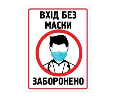 Табличка Вход без маски запрещен. БРТ Готовая запрещающая табличка