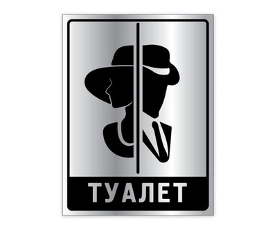 Готовая табличка Туалет Значок Уборная БРТ