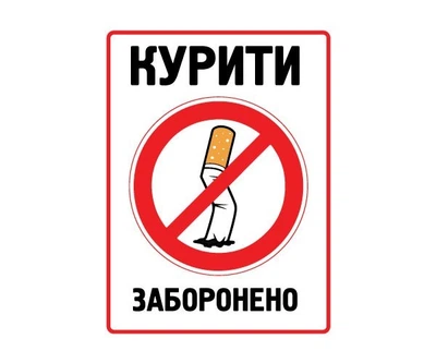 Табличка Не палити. БРТ Готова табличка Куріння заборонено