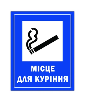 Табличка Место для курения БРТ Табличка готовая информационная