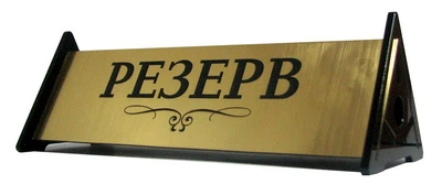 Настільна табличка БРТ Резерв для ресторану кафе бару Золото