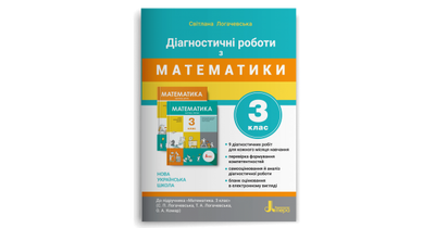 Діагностичні роботи з математики. 3 клас. Логачевська С. П.