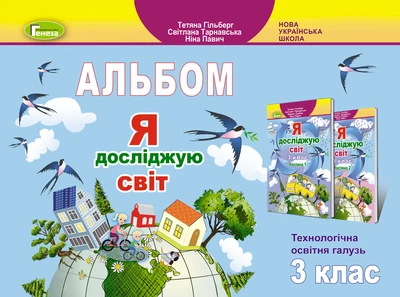 Я досліджую світ, 3 клас, Технологічна галузь, Альбом - Гільберг Т. Р.