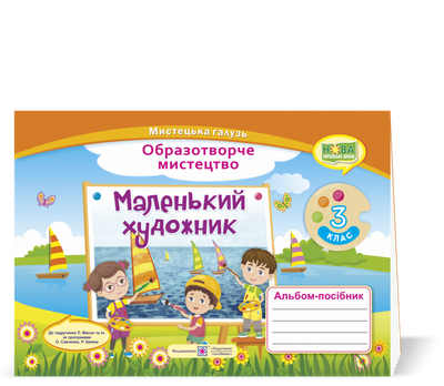 Альбом з образотворчого мистецтва. Маленький художник. 3 клас (до підручника Л. Масол) НУШ.