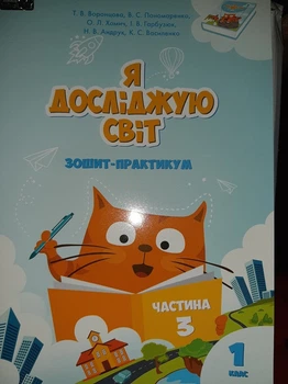 Я досліджую світ. Зошит-практикум. 1 клас. Частина 3. Воронцова Т. В.