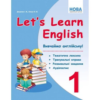НУШ let's Learn English ВивчаЙмо англійську! 1 клас. Доценко І.В.